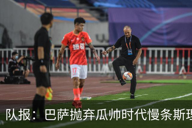 队报：巴萨抛弃瓜帅时代慢条斯理进攻模式，如今节奏更快、更激进