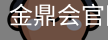 金鼎会体育